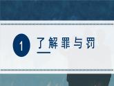 道德与法治 八年级上册  第2单元 2.5.2 预防犯罪 PPT课件+教案