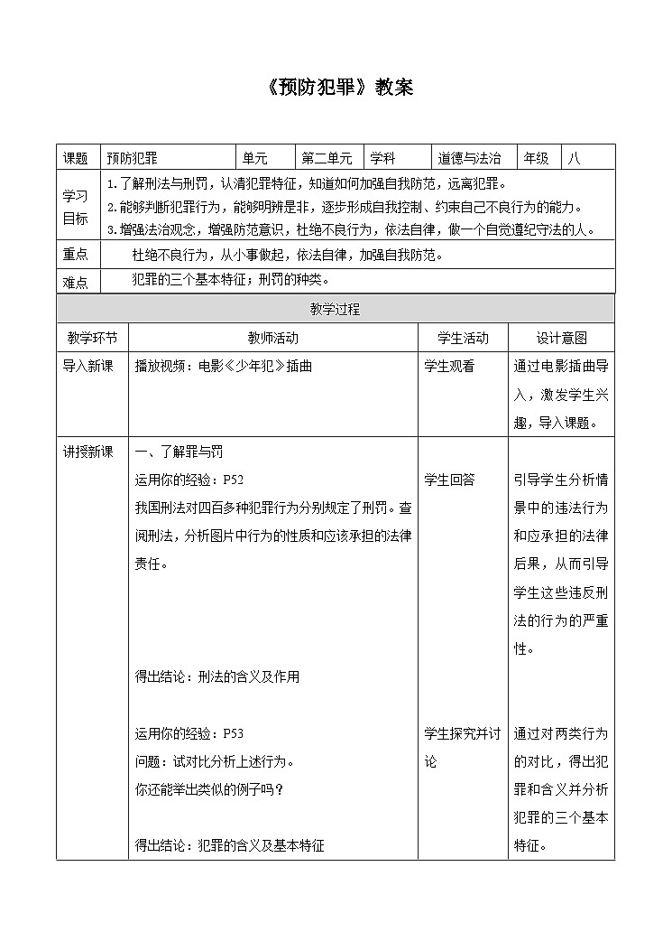 道德与法治 八年级上册  第2单元 2.5.2 预防犯罪 PPT课件+教案01