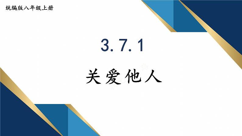 3.7.1 关爱他人第1页