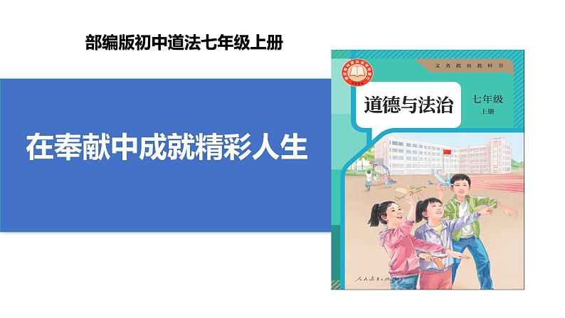 【公开课】新统编版初中道法7上4.13.2《在奉献中成就精彩人生》课件+教案+视频01