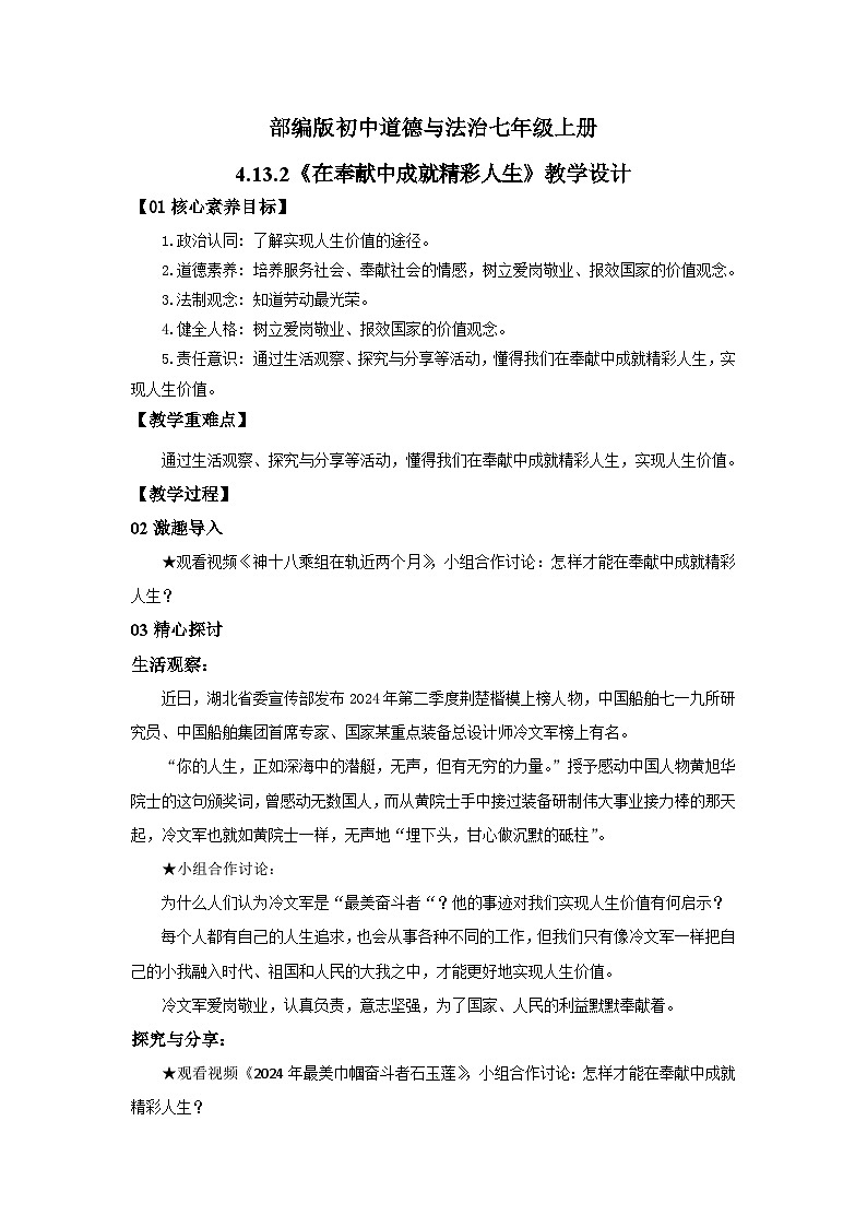 【公开课】新统编版初中道法7上4.13.2《在奉献中成就精彩人生》课件+教案+视频01