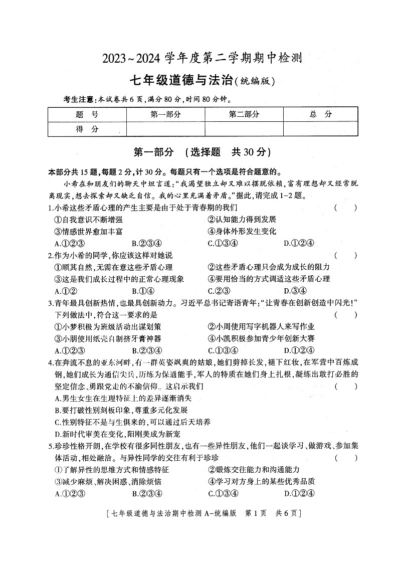 陕西省安康市石泉县+2023-2024学年七年级下学期期中考试道德与法治试题01