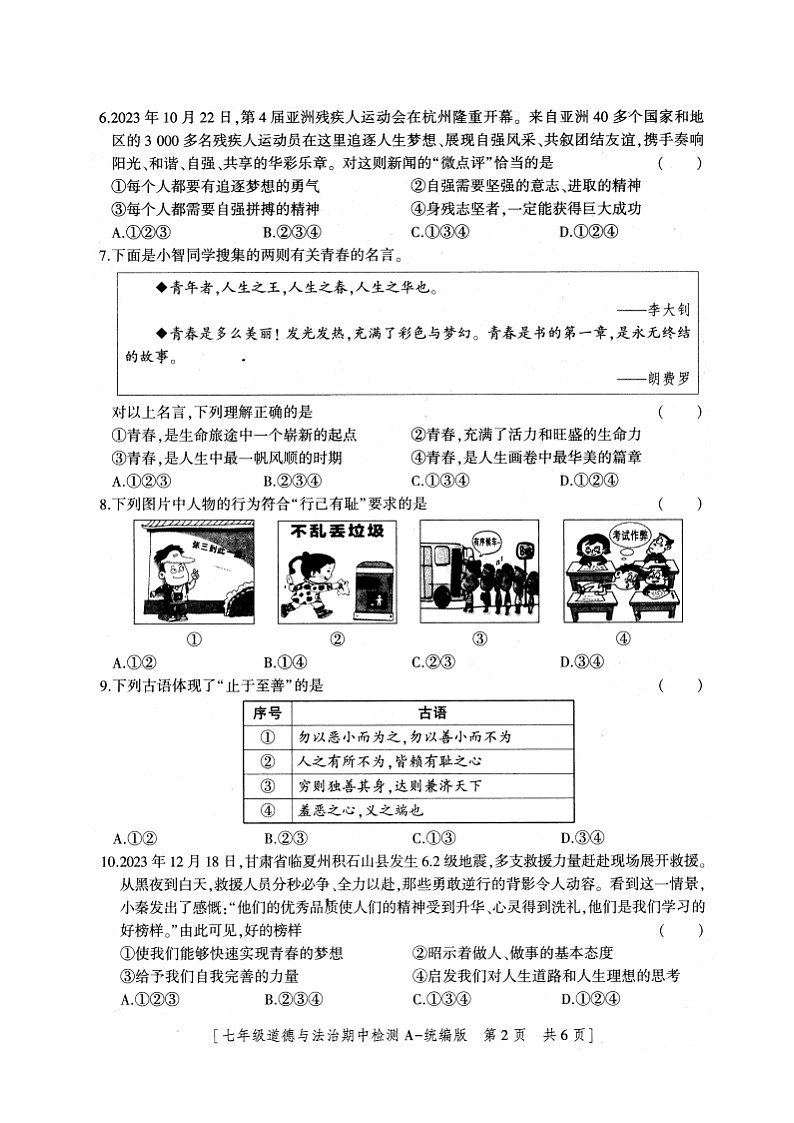 陕西省安康市石泉县+2023-2024学年七年级下学期期中考试道德与法治试题02