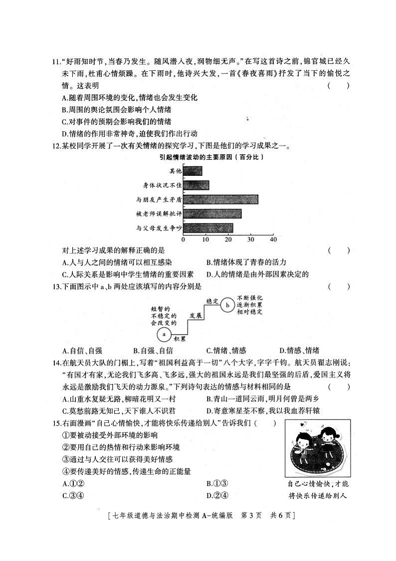 陕西省安康市石泉县+2023-2024学年七年级下学期期中考试道德与法治试题03