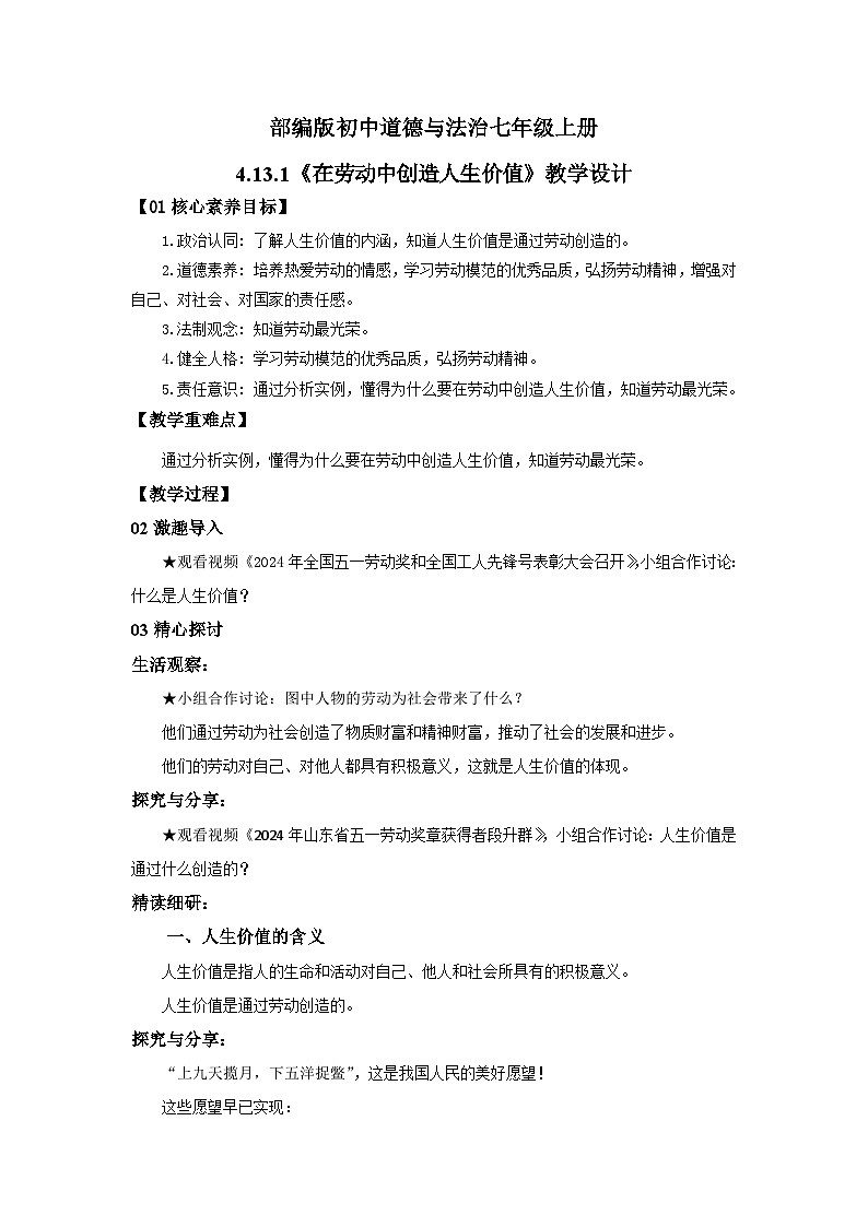 【公开课】新统编版初中道法7上4.13.1《在劳动中创造人生价值》课件+教案+视频01