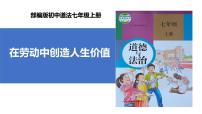 政治 (道德与法治)七年级上册第四单元 追求美好人生第十三课 实现人生价值在劳动中创造人生价值优质课课件ppt