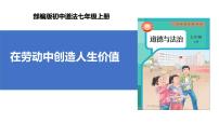 政治 (道德与法治)七年级上册第四单元 追求美好人生第十三课 实现人生价值在劳动中创造人生价值优质课课件ppt