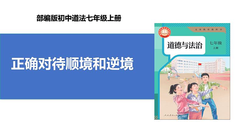 【公开课】新统编版初中道法7上4.12.2《正确对待顺境和逆境》课件+教案+视频01