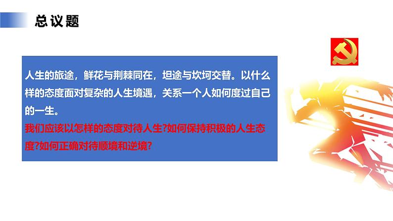 【公开课】新统编版初中道法7上4.12.2《正确对待顺境和逆境》课件+教案+视频05