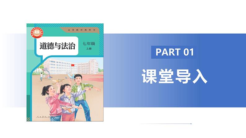 【公开课】新统编版初中道法7上4.12.2《正确对待顺境和逆境》课件+教案+视频06