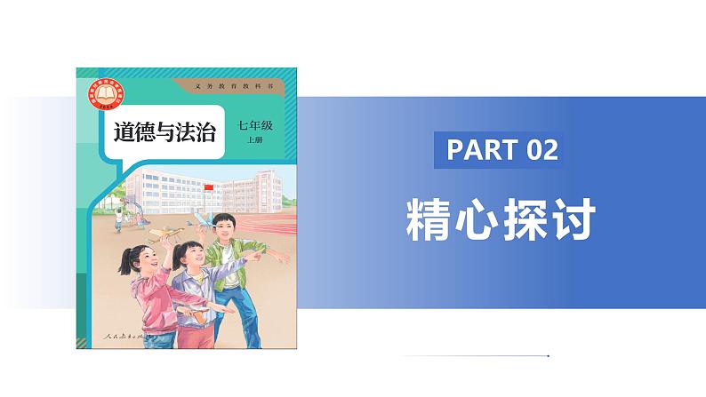 【公开课】新统编版初中道法7上4.12.2《正确对待顺境和逆境》课件+教案+视频08