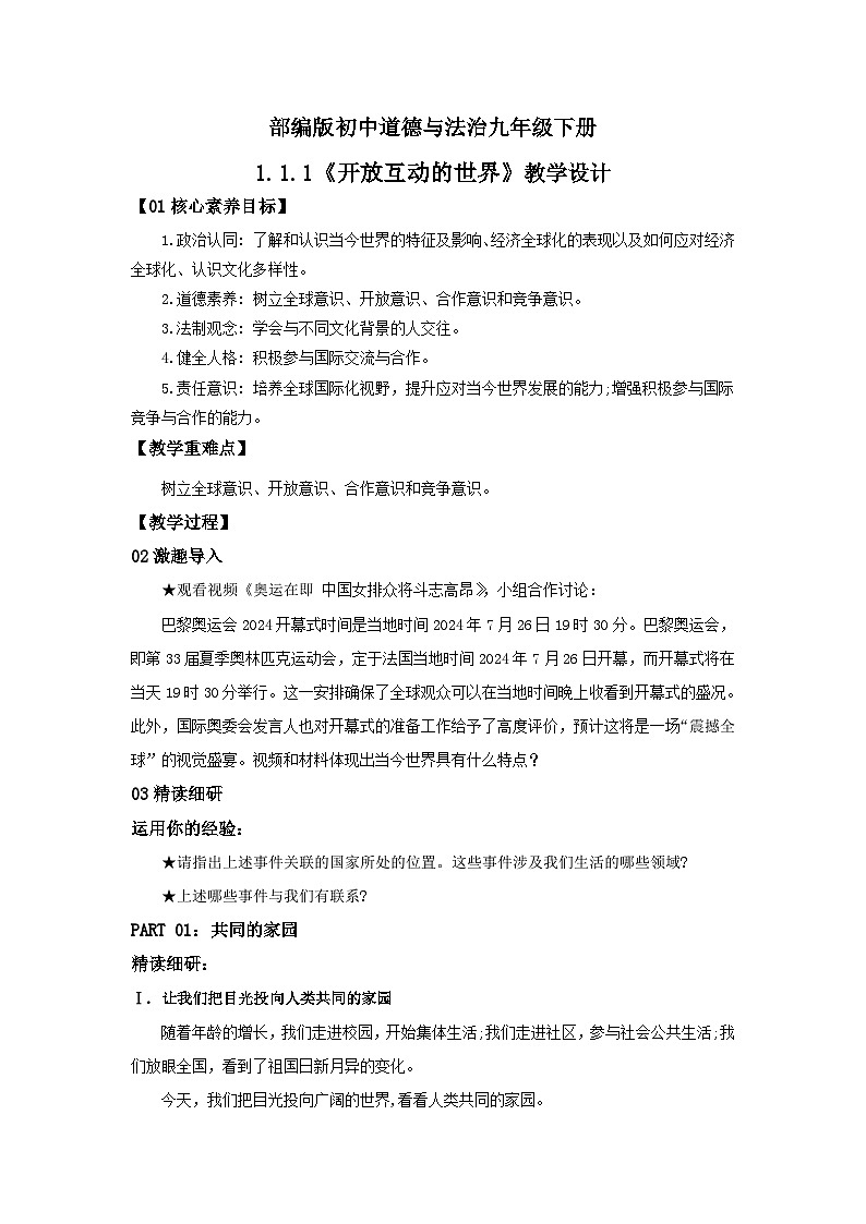 【公开课】部编版初中道法9下1.1.1《开放互动的世界》课件+教案+视频01