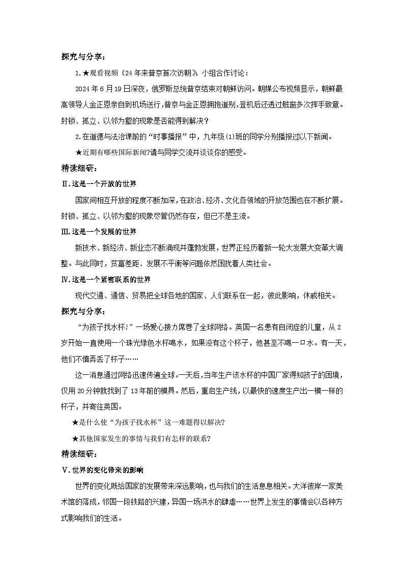 【公开课】部编版初中道法9下1.1.1《开放互动的世界》课件+教案+视频02