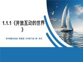 【公开课】部编版初中道法9下1.1.1《开放互动的世界》课件+教案+视频