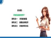 【公开课】部编版初中道法9下1.1.1《开放互动的世界》课件+教案+视频