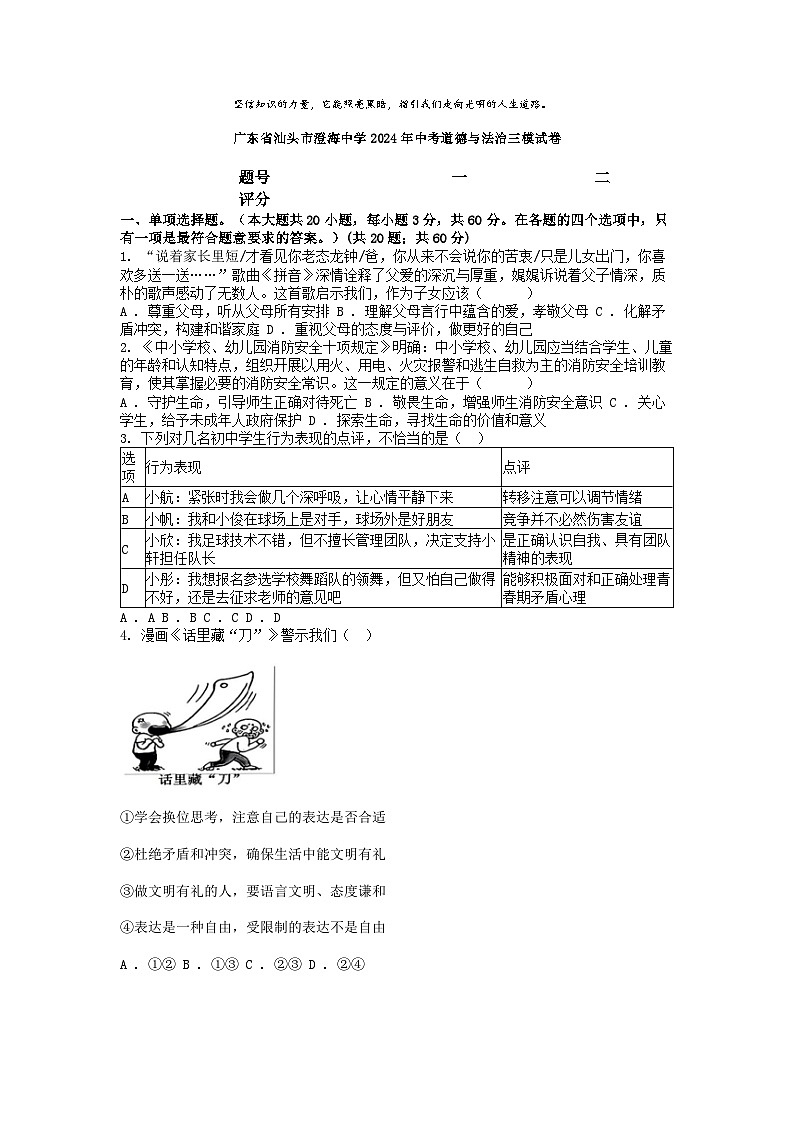 [政治][三模]广东省汕头市澄海中学2024年中考道德与法治三模试卷01