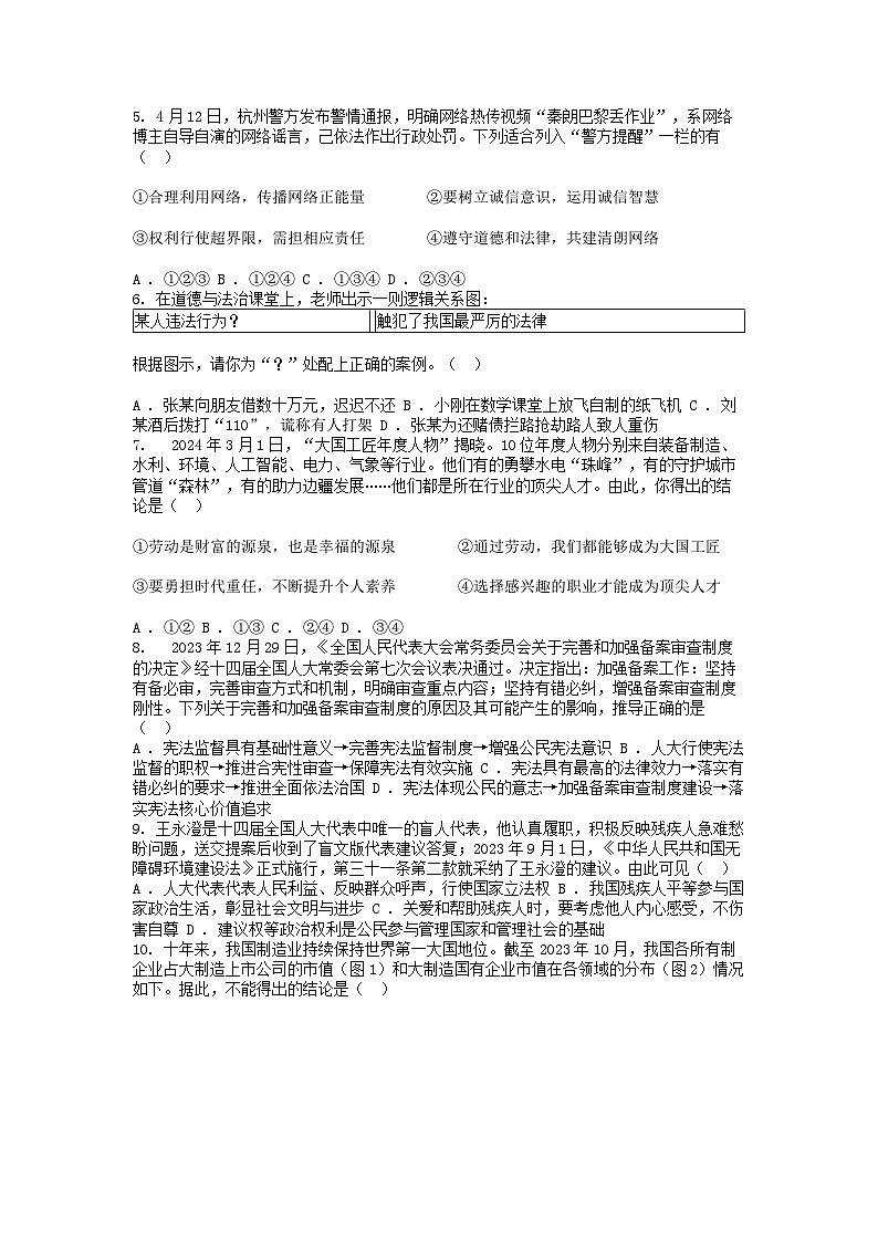 [政治][三模]广东省汕头市澄海中学2024年中考道德与法治三模试卷02