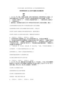 [政治]贵州省黔西南州2024届中考真题道德与法治真题试卷