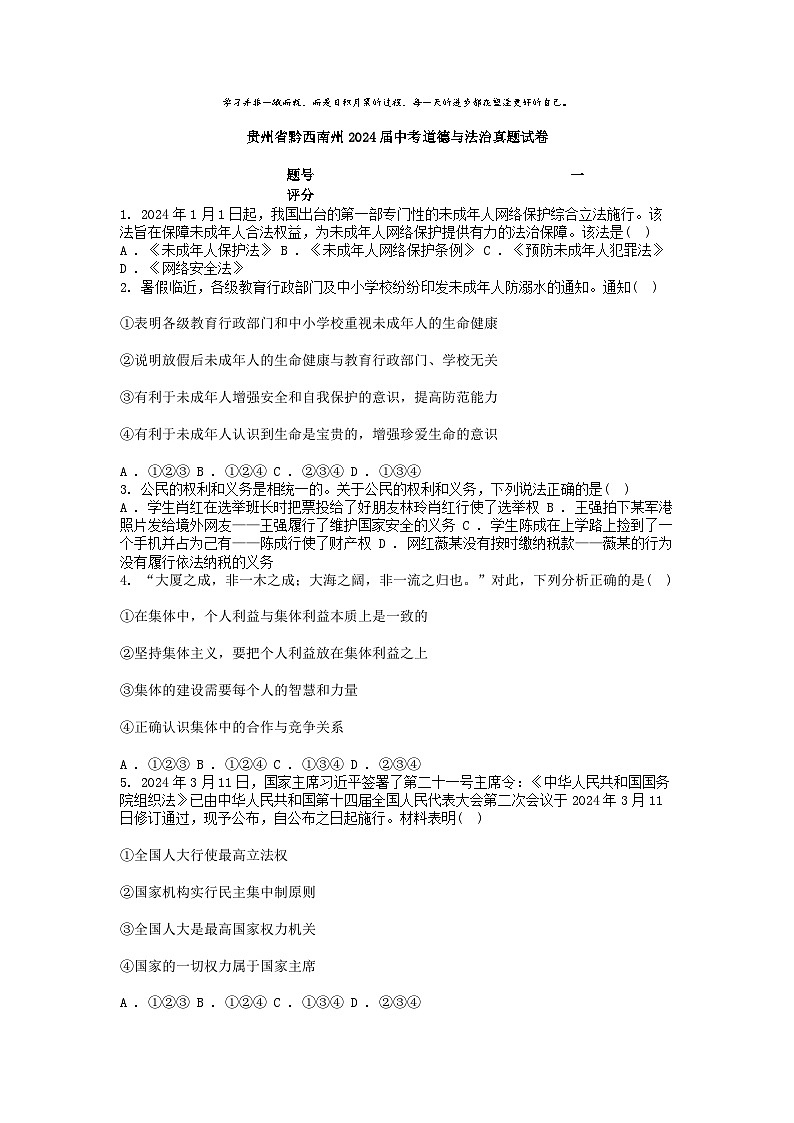 [政治]贵州省黔西南州2024届中考真题道德与法治真题试卷01