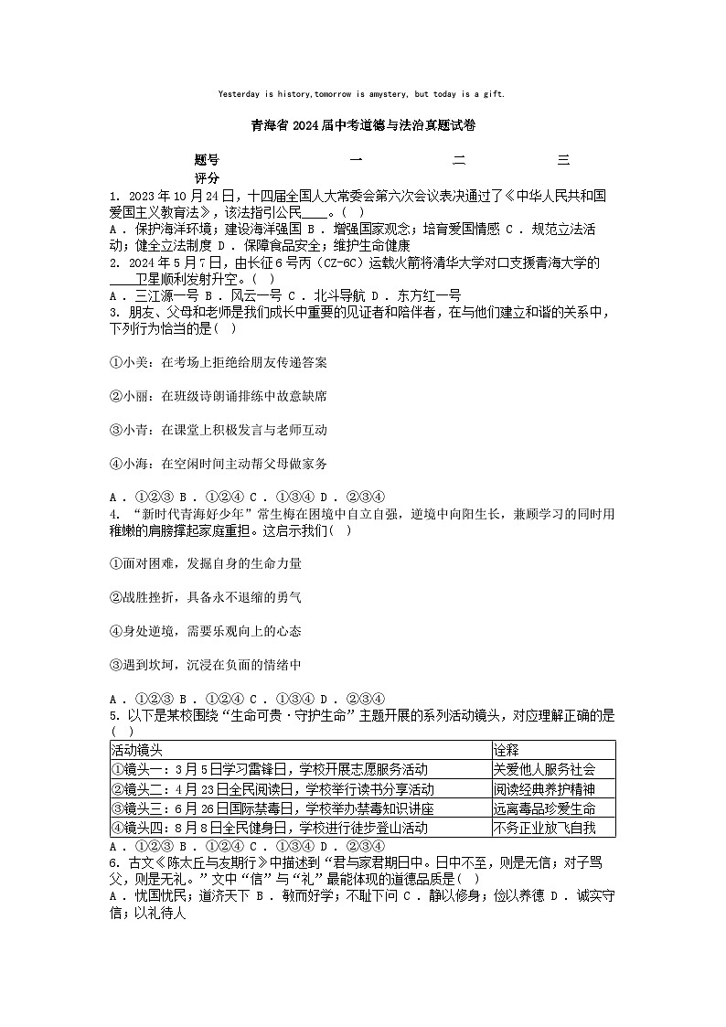 [政治]青海省2024届中考真题道德与法治真题试卷01