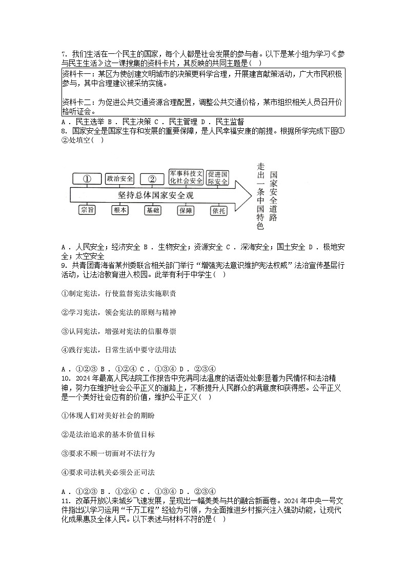 [政治]青海省2024届中考真题道德与法治真题试卷02