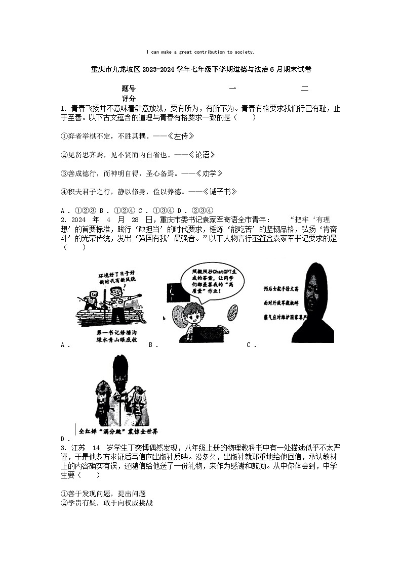 [政治][期末]重庆市九龙坡区2023-2024学年七年级下学期道德与法治6月期末试卷第1页