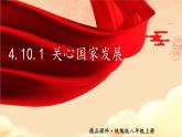 道德与法治 八年级上册  第4单元 4.10.1 关心国家发展 PPT课件+教案