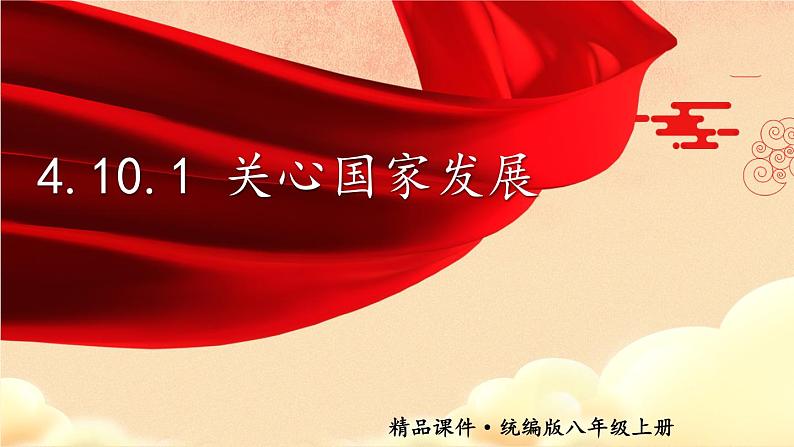 道德与法治 八年级上册  第4单元 4.10.1 关心国家发展 PPT课件+教案01