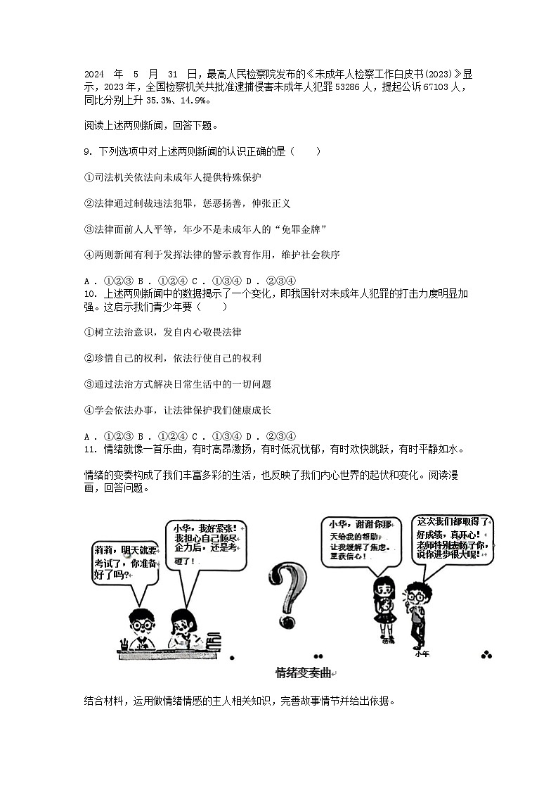 [政治][期末]重庆市九龙坡区2023-2024学年七年级下学期道德与法治6月期末试卷第3页