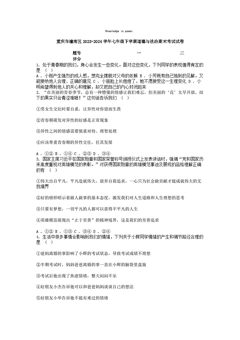 [政治][期末]重庆市潼南区2023-2024学年七年级下学期道德与法治期末考试试卷第1页