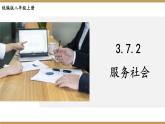 道德与法治 八年级上册  第3单元 3.7.2 服务社会 PPT课件+教案