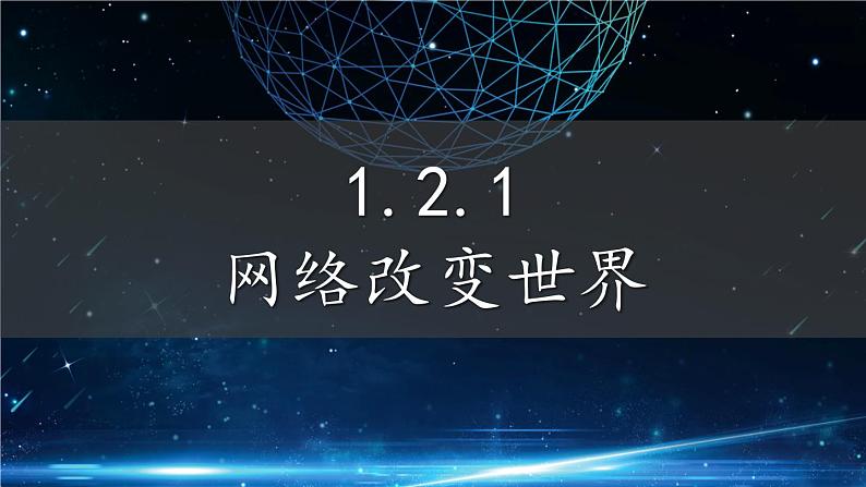 1.2.1 网络改变世界第6页