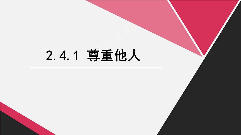 2.4.1 尊重他人第2页