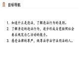 道德与法治 八年级上册  第2单元 2.5.1 法不可违 PPT课件+教案