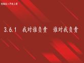 道德与法治 八年级上册  第3单元 3.6.1 我对谁负责 谁对我负责 PPT课件+教案