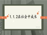 道德与法治 八年级上册 第1单元 1.1.2 在社会中成长 PPT课件+教案