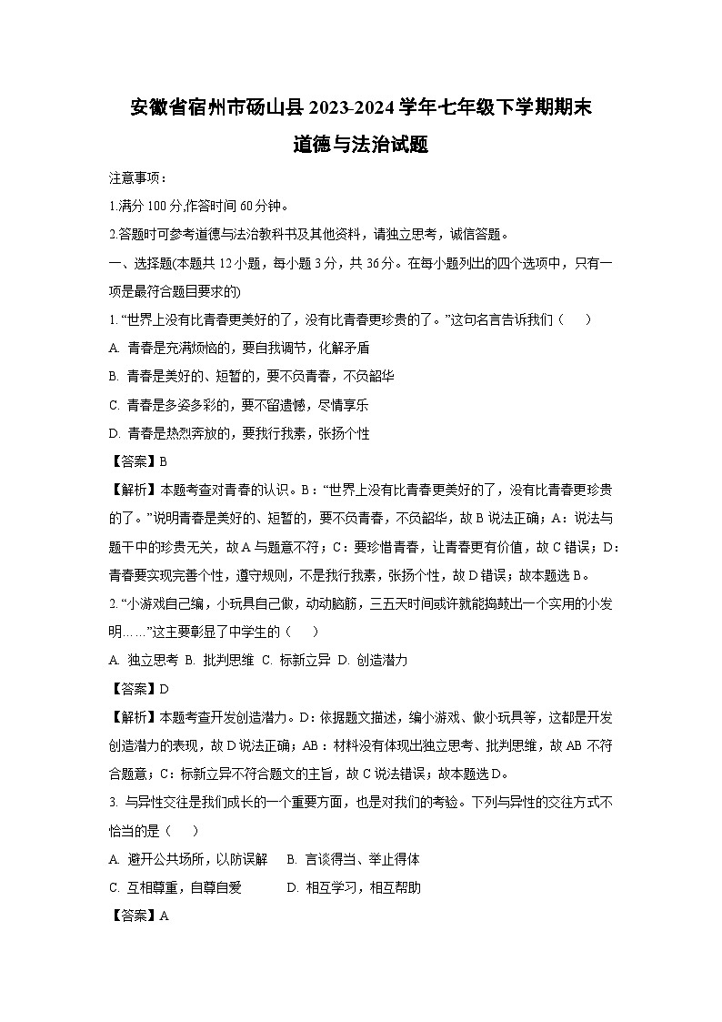 [政治][期末]安徽省宿州市砀山县2023-2024学年七年级下学期期末道德与法治试题(解析版)01