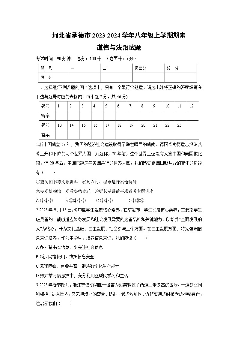 [政治][期末]河北省承德市2023-2024学年八年级上学期期末试题01