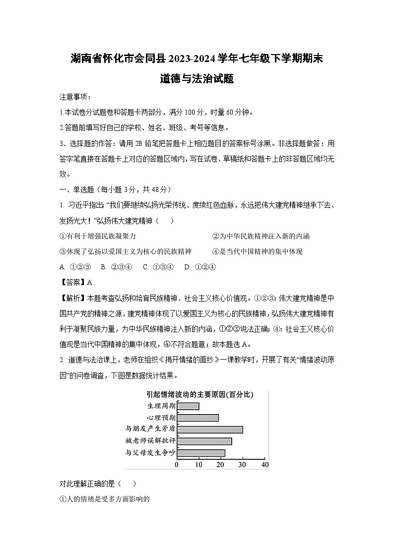 [政治][期末]湖南省怀化市会同县2023-2024学年七年级下学期期末道德与法治试题(解析版)第1页