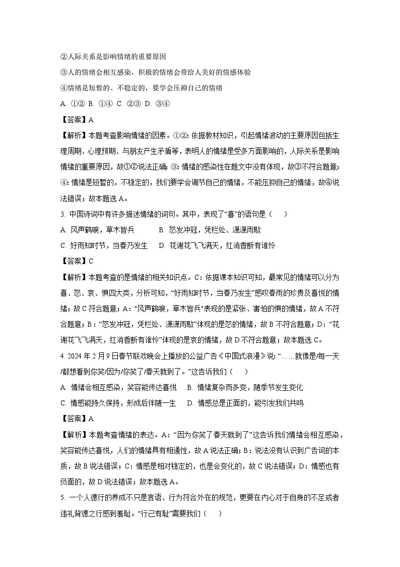 [政治][期末]湖南省怀化市会同县2023-2024学年七年级下学期期末道德与法治试题(解析版)第2页