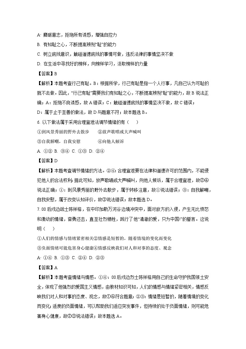 [政治][期末]湖南省怀化市会同县2023-2024学年七年级下学期期末道德与法治试题(解析版)第3页