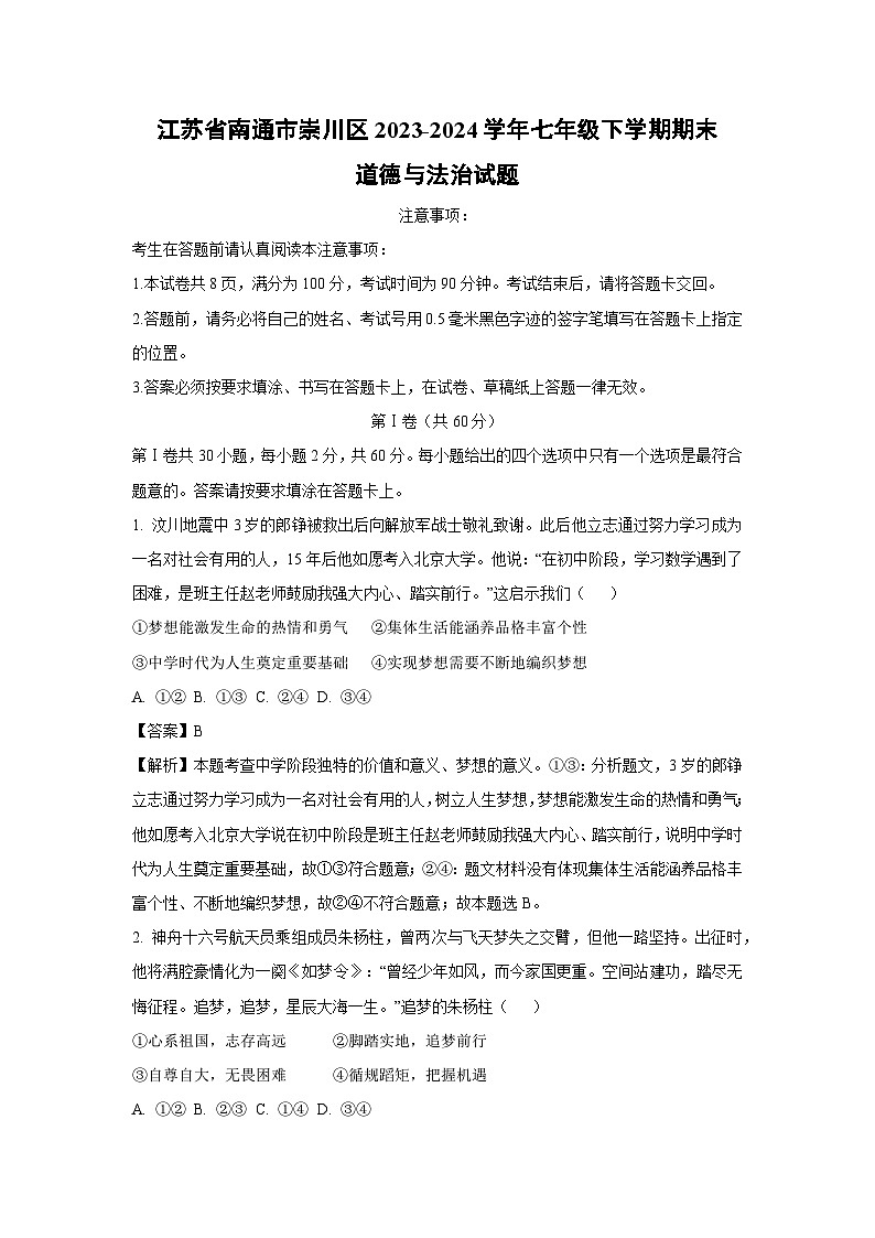 [政治][期末]江苏省南通市崇川区2023-2024学年七年级下学期期末道德与法治试题(解析版)01