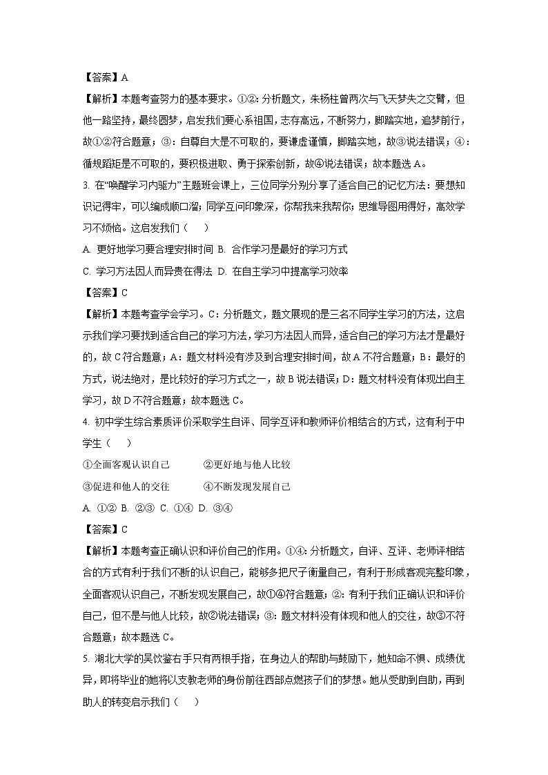 [政治][期末]江苏省南通市崇川区2023-2024学年七年级下学期期末道德与法治试题(解析版)02