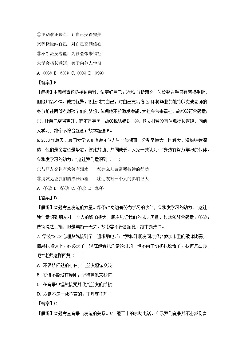 [政治][期末]江苏省南通市崇川区2023-2024学年七年级下学期期末道德与法治试题(解析版)03