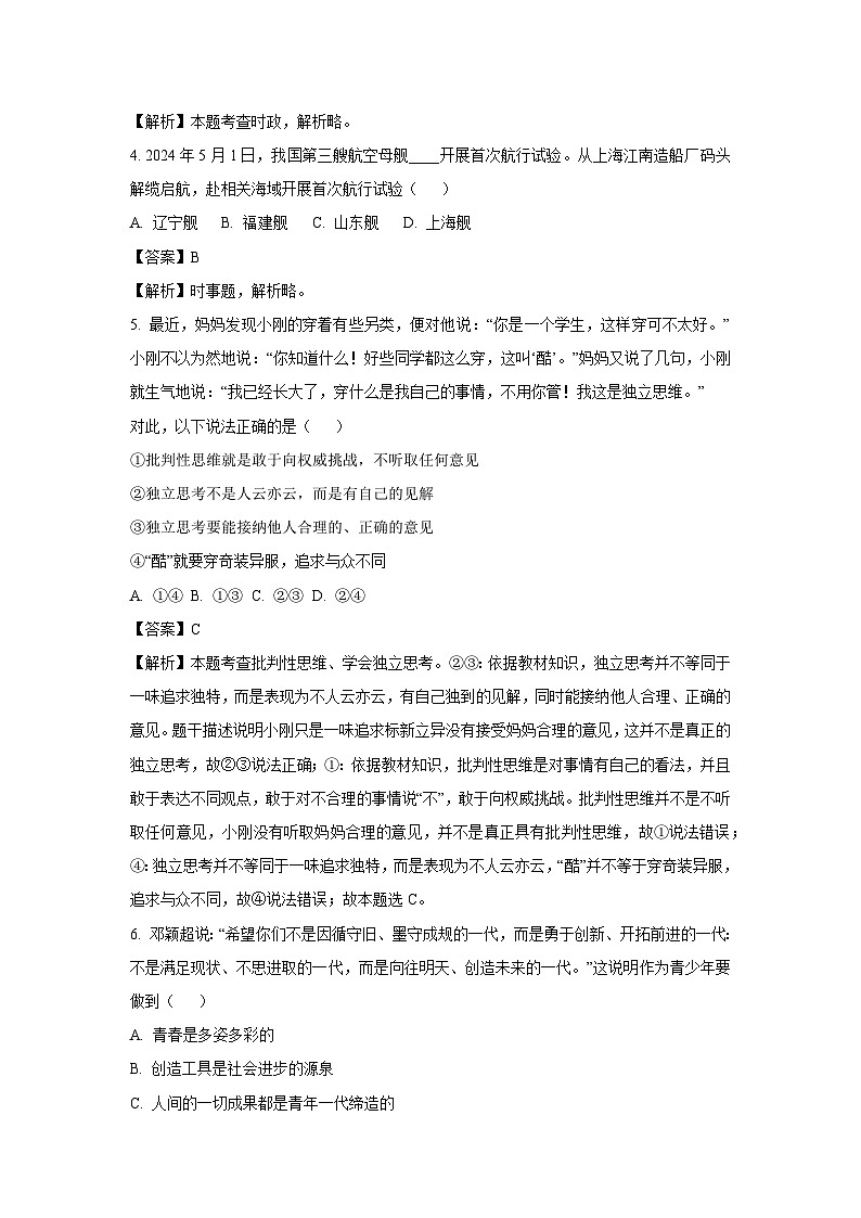 [政治][期末]山东省滨州市无棣县2023-2024学年七年级下学期期末道德与法治试题(解析版)第2页