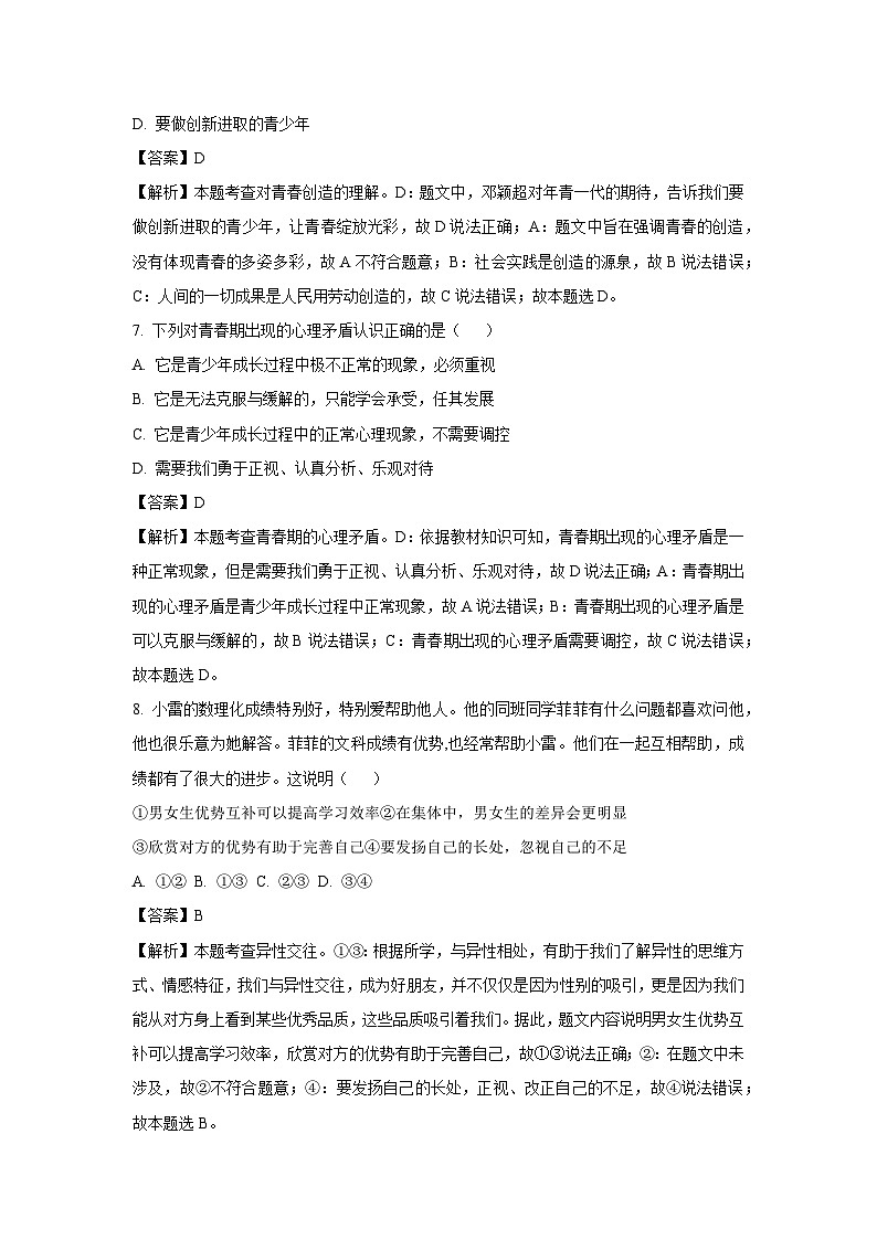 [政治][期末]山东省滨州市无棣县2023-2024学年七年级下学期期末道德与法治试题(解析版)第3页