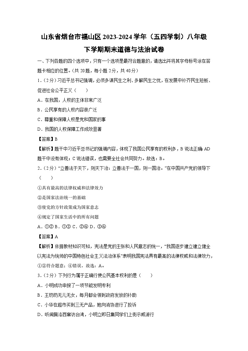 [政治][期末]山东省烟台市福山区2023-2024学年(五四学制)八年级下学期期末试题(解析版)第1页