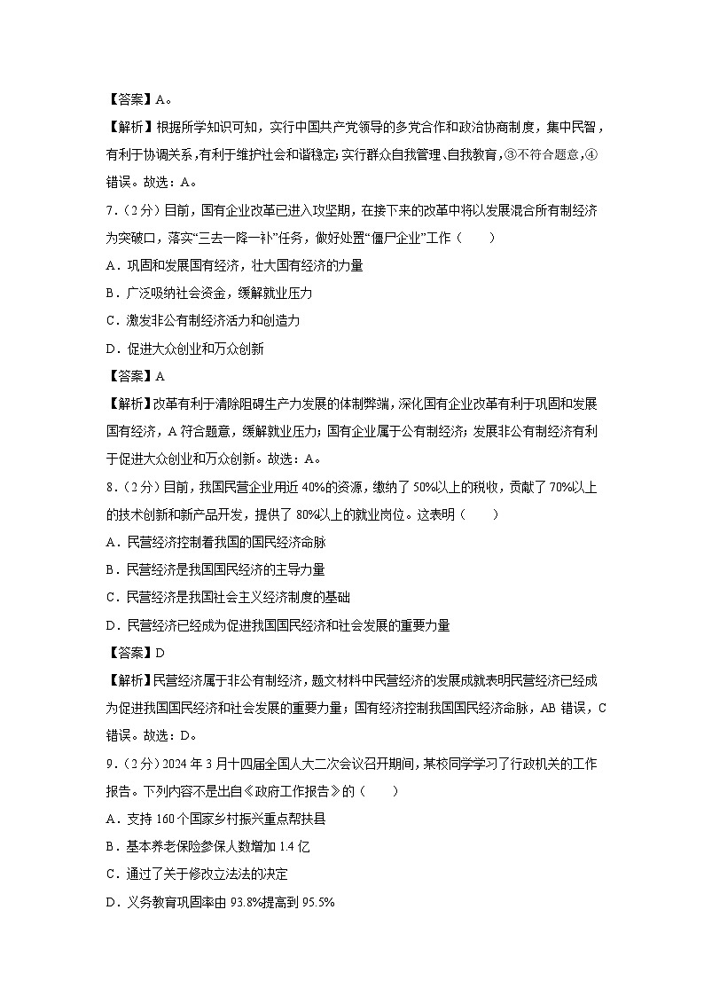 [政治][期末]山东省烟台市福山区2023-2024学年(五四学制)八年级下学期期末试题(解析版)第3页