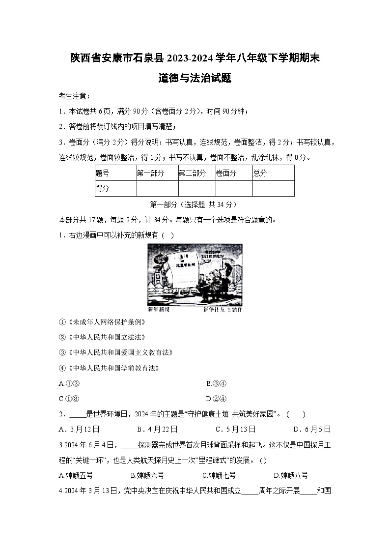 [政治][期末]陕西省安康市石泉县2023-2024学年八年级下学期期末试题第1页