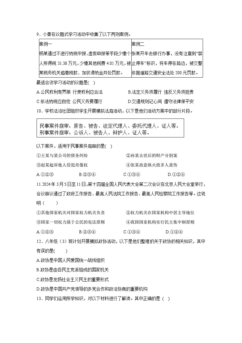 [政治][期末]陕西省安康市石泉县2023-2024学年八年级下学期期末试题第3页